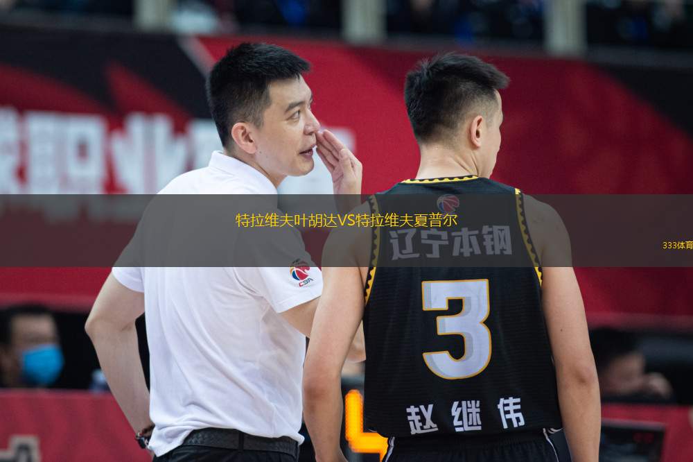 特拉維夫葉胡達VS特拉維夫夏普爾
