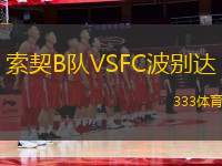 索契B隊VSFC波別達