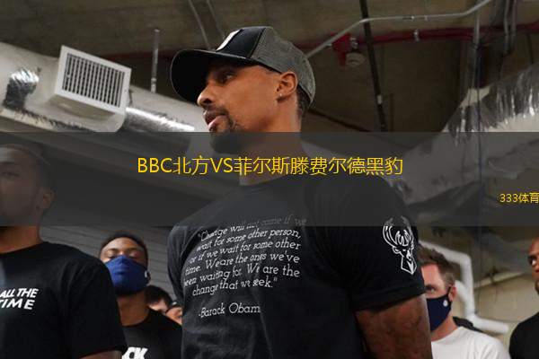 BBC北方VS菲爾斯滕費爾德黑豹