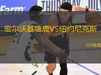 密爾沃基雄鹿VS紐約尼克斯