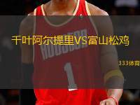 千葉阿爾提里VS富山松雞
