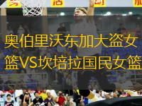 奧伯里沃東加大盜女籃VS坎培拉國(guó)民女籃