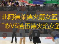 北阿德萊德火箭女籃VS諾伍德火焰女籃