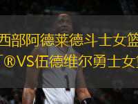西部阿德萊德斗士女籃VS伍德維爾勇士女籃