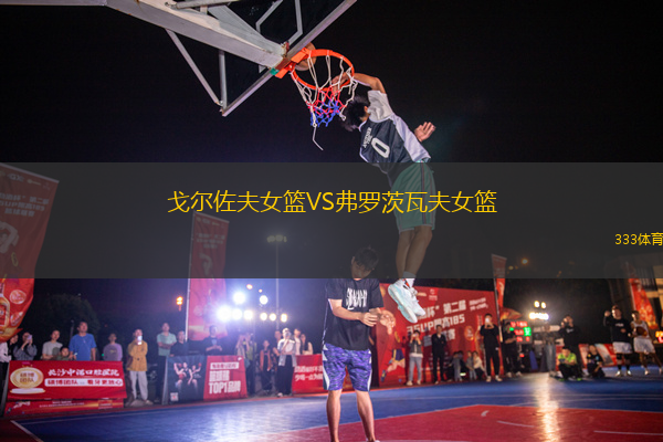 戈爾佐夫女籃VS弗羅茨瓦夫女籃