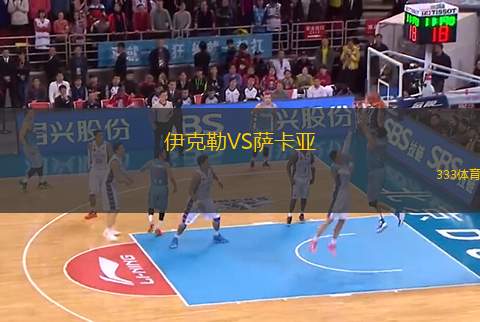 伊克勒VS薩卡亞