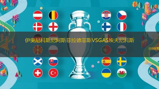 伊奧尼科斯尼阿斯菲拉德菲斯VSGAS埃夫尼科斯