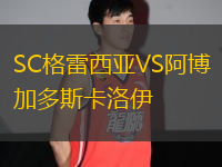 SC格雷西亞VS阿博加多斯卡洛伊