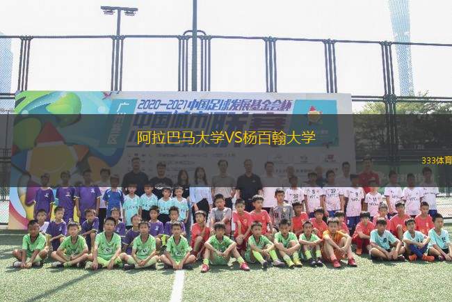 阿拉巴馬大學(xué)VS楊百翰大學(xué)