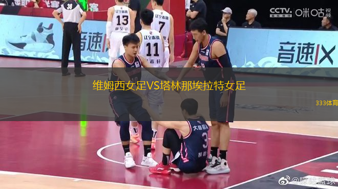 維姆西女足VS塔林那埃拉特女足