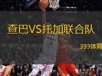 查巴VS托加聯(lián)合隊(duì)