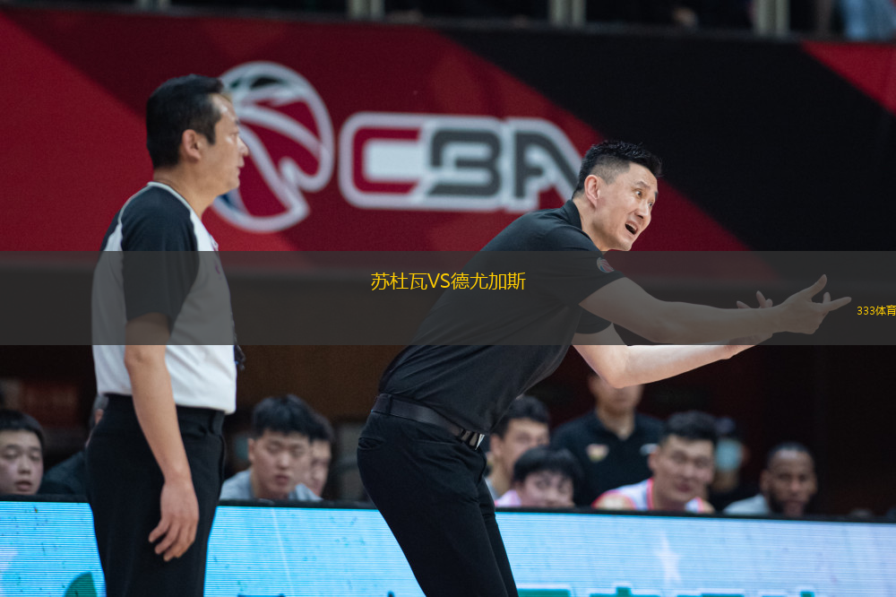 蘇杜瓦VS德尤加斯