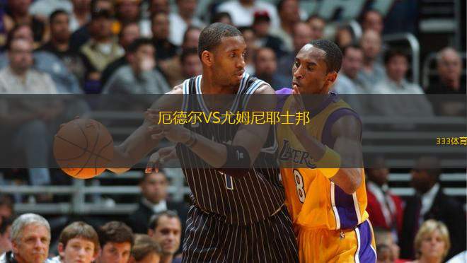 厄德爾VS尤姆尼耶士邦