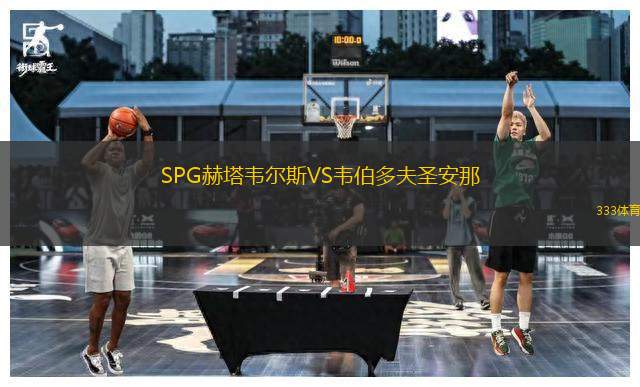 SPG赫塔韋爾斯VS韋伯多夫圣安那