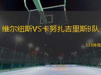 維爾紐斯VS卡努扎吉里斯B隊(duì)