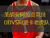 圣胡安阿拉貢競(jìng)技VS阿里卡老虎隊(duì)