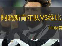 阿曉斯青年隊VS維比