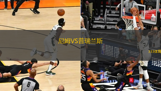 尼姆VS普瑞蘭斯