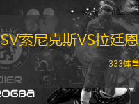 SV索尼克斯VS拉廷恩