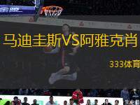 馬迪圭斯VS阿雅克肖