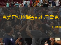 克婁巴特拉陶瓷VS扎馬雷克