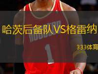 哈茨后備隊(duì)VS格雷納