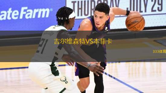 吉爾維森特VS本菲卡
