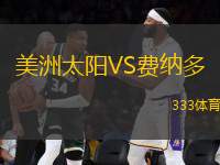 美洲太陽VS費納多