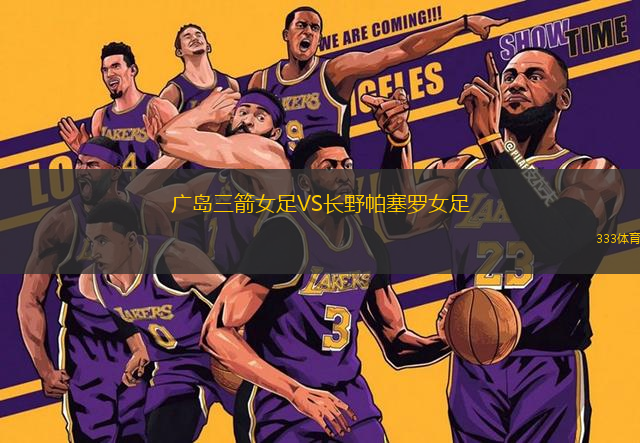 廣島三箭女足VS長(zhǎng)野帕塞羅女足