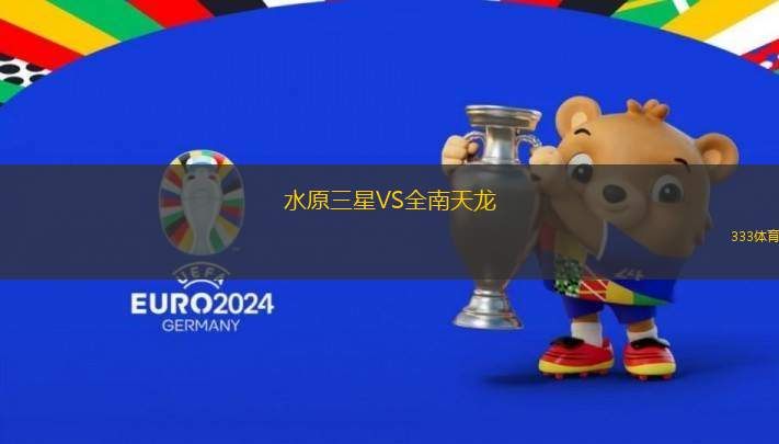 水原三星VS全南天龍