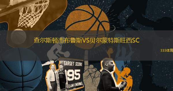 查爾斯頓市布魯斯VS貝爾蒙特斯旺西SC