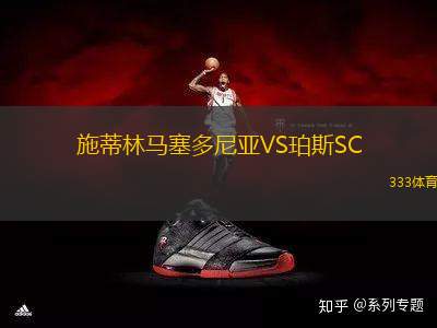 施蒂林馬塞多尼亞VS珀斯SC