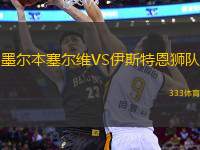 墨爾本塞爾維VS伊斯特恩獅隊