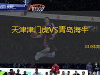 天津津門虎VS青島海牛