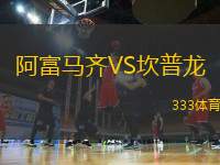 阿富馬齊VS坎普龍