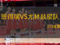 班得瑞VS尤林茲星隊(duì)