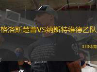 格洛斯楚普VS納斯特維德乙隊