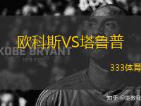 歐科斯VS塔魯普
