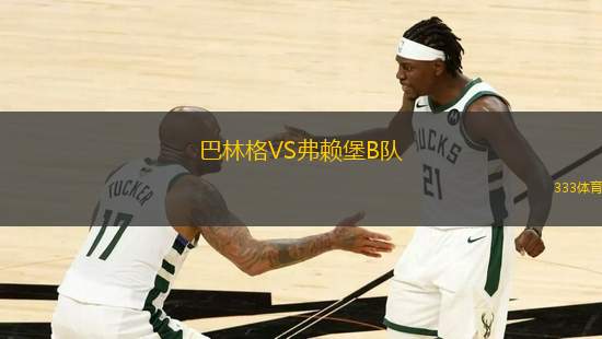 巴林格VS弗賴(lài)堡B隊(duì)
