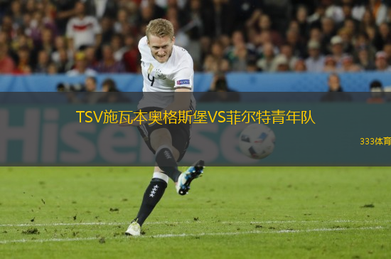 TSV施瓦本奧格斯堡VS菲爾特青年隊(duì)