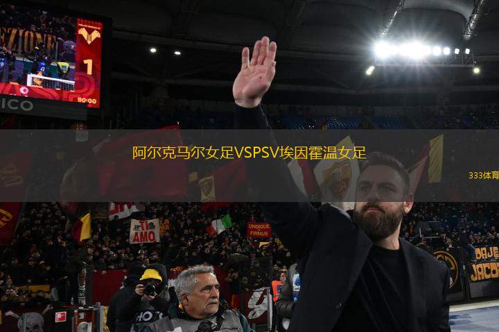 阿爾克馬爾女足VSPSV埃因霍溫女足