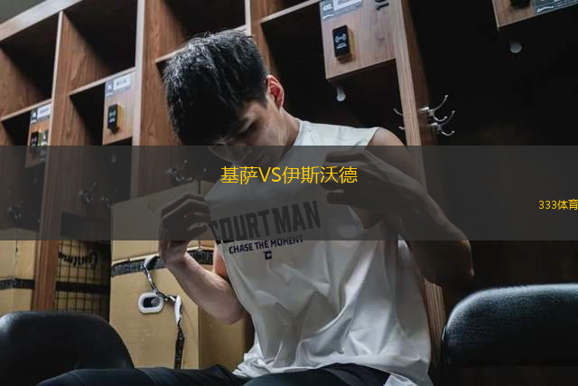 基薩VS伊斯沃德