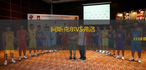 阿斯克爾VS弗洛