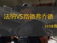 法納VS路德弗喬德