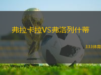 弗拉卡拉VS弗洛列什蒂