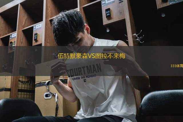 伍特默豪森VS圖拉不來梅