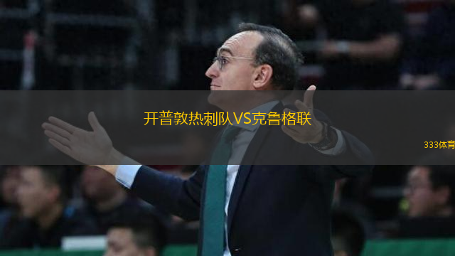 開(kāi)普敦?zé)岽剃?duì)VS克魯格聯(lián)