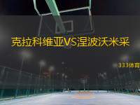 克拉科維亞VS涅波沃米采