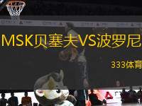 MSK貝塞夫VS波羅尼