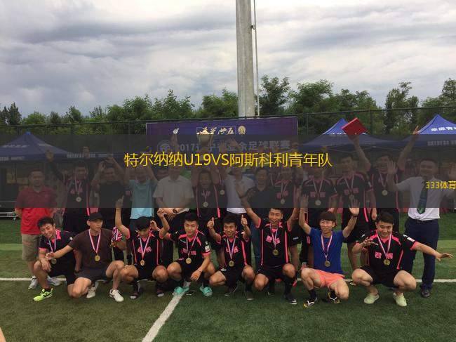 特爾納納U19VS阿斯科利青年隊(duì)